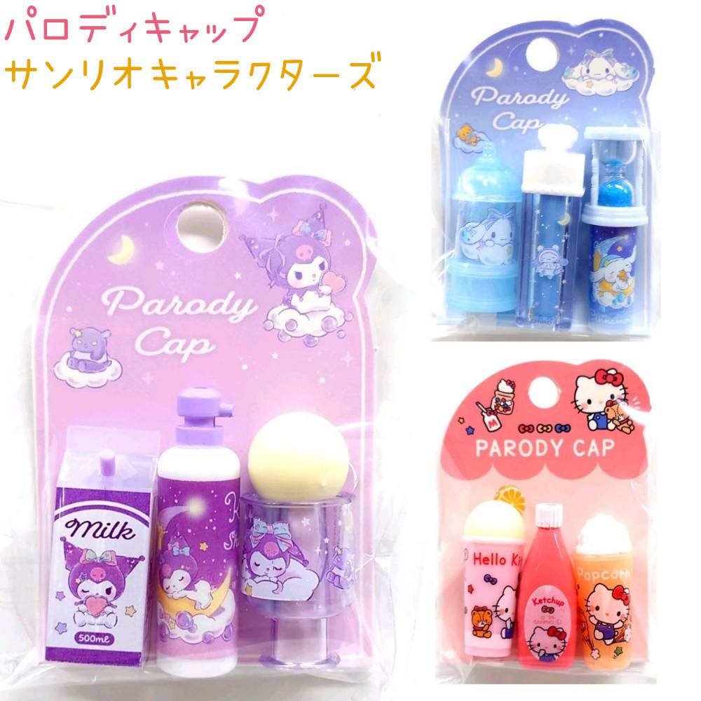 【11/11までポイントアップ！】 サンリオキャラクターズ パロディえんぴつキャップ 全3種 【クロミ Sweet Dream / シナモロール Sweet Dream / ハローキティ 大好きな日々】 3本1組 CUTE MODEL Sanrio charactersのサムネイル