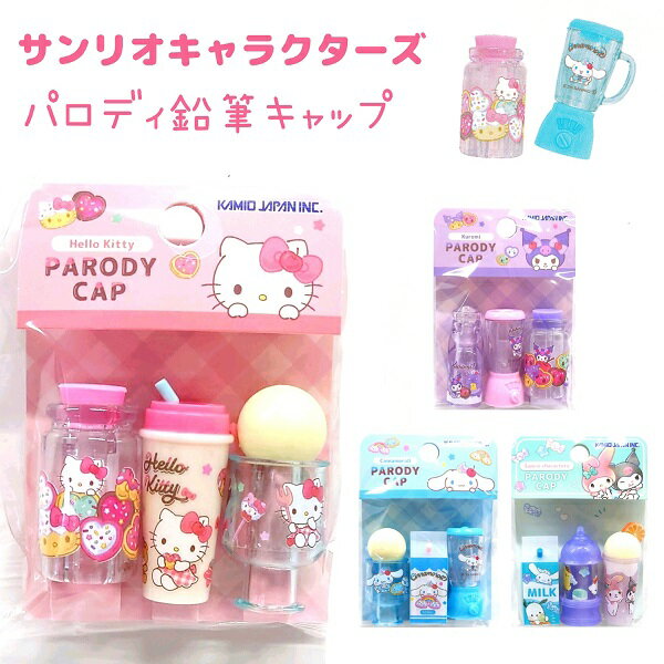 サンリオキャラクターズ パロディ鉛筆キャップ 全4種 【ハローキティ / クロミ / シナモロール / サンリオキャラクターズ】 スイーツ 3本1組 CUTE MODEL Sanrio characters パロディえんぴつキャップのサムネイル