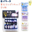 オバケーヌ 蓄光えんぴつキャップ 全4種 【ワンダーランド / パレード / スイーツワゴン / おすすめメニュー】 5本1組 株式会社クラックス オバケーヌト...