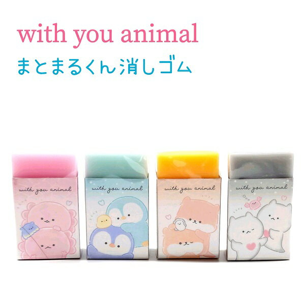 with you animal まとまるくん消しゴム 全4種 【ウーパールーパー / ペンギン / カワウソ / クリオネ】 カラーゴム 香り付き 株式会社カミオジャパン ウィズユーアニマル トータルステーショナリー 第11弾 total stationery