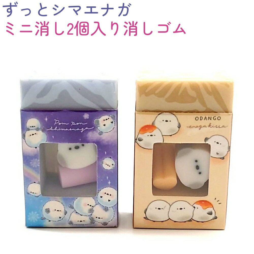 ずっとシマエナガ ミニ消し2個入り消しゴム 全2種 【ぽんぽんシマエナガ / おだんごエナガ】 株式会社..