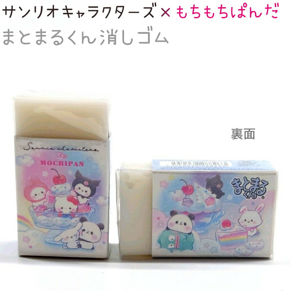 サンリオキャラクターズ×もちぱん まとまるくん消しゴム 【Colorful Sweets】 香りなし 日本製 CUTE MO..