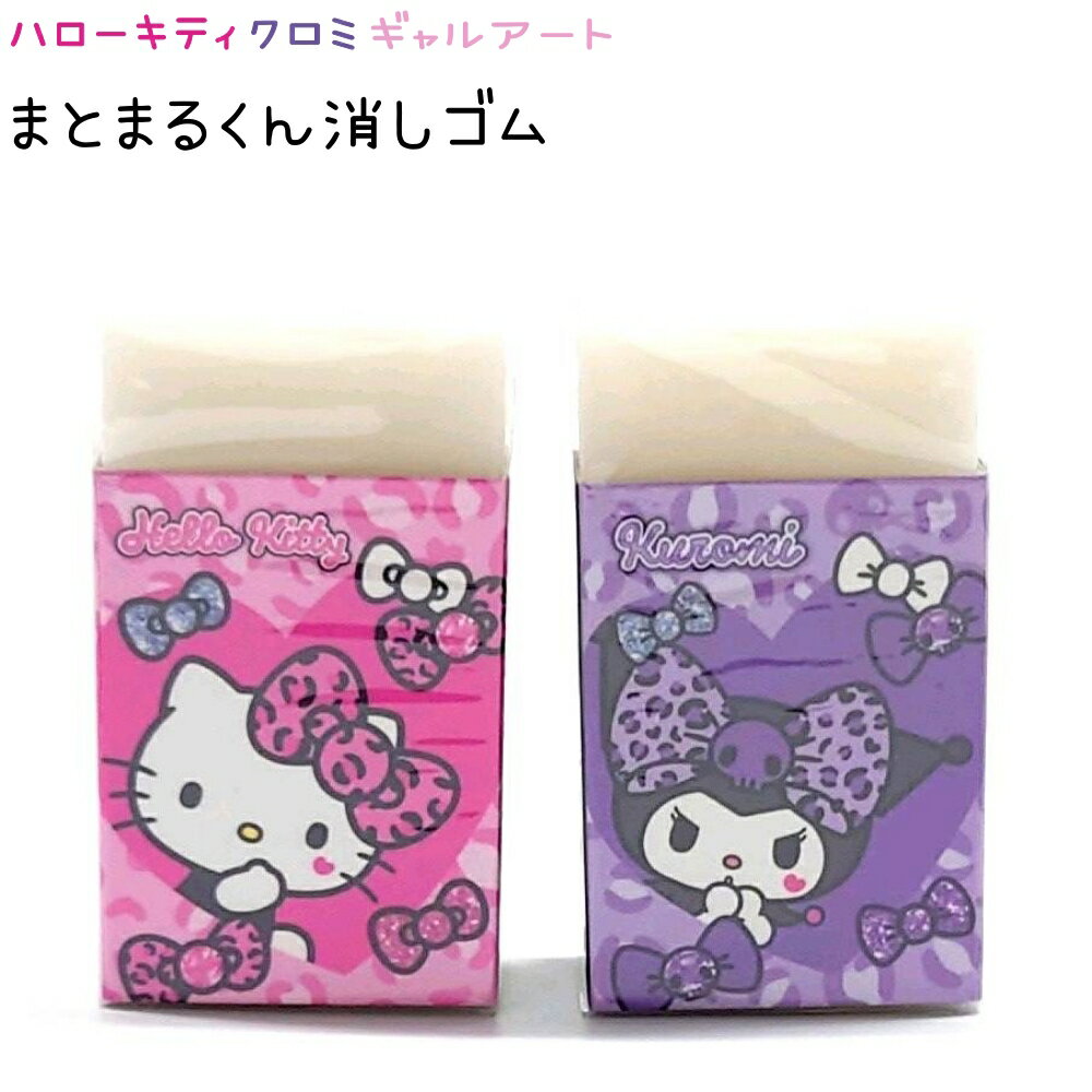 ハローキティ クロミ まとまるくん消しゴム 全2種 【ハローキティ / クロミ】 香り付き 日本製 CUTE MO..