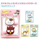 タマ&フレンズ×サンリオキャラクターズ マルチクリップ 全4種 【タマとバッドばつ丸 / コマとけろけろけろっぴ / ポチとポチャッコ / トラとハンギョドン】...
