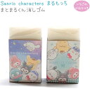 サンリオキャラクターズ まとまるくん消しゴム 全2種 【夜空 / サークル】 いちごの香り付き 株式会社クラックス まるもっちトータル