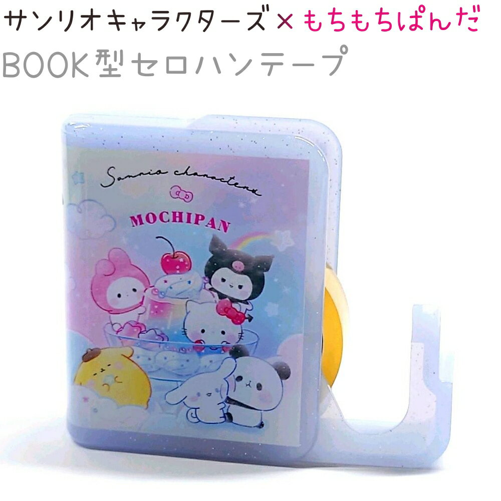 サンリオキャラクターズ×もちぱん BOOK型セロハンテープ 【Colorful Sweets】 テープサイズ：幅15mm・..