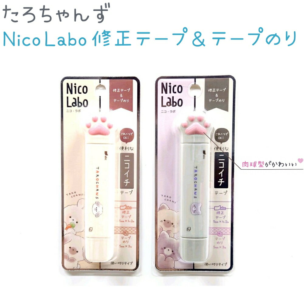 Nico Labo 修正テープ＆テープのり 全2種 【ウサタロ / ニャンスケ】 ニコイチテープ 修正テープ5mm×4.2m テープのり5mm×3m 使い切りタイプ 株式会社クラックス たろちゃんずトータルステーショナリー第4弾