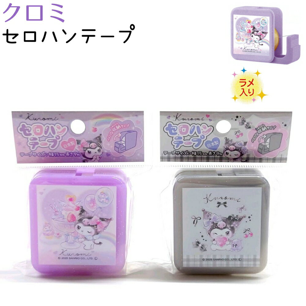 クロミ セロハンテープ 全2種 【ハート / リボン】 ラメ入り 国産テープ使用 テープの長さ9m 日本製 株..