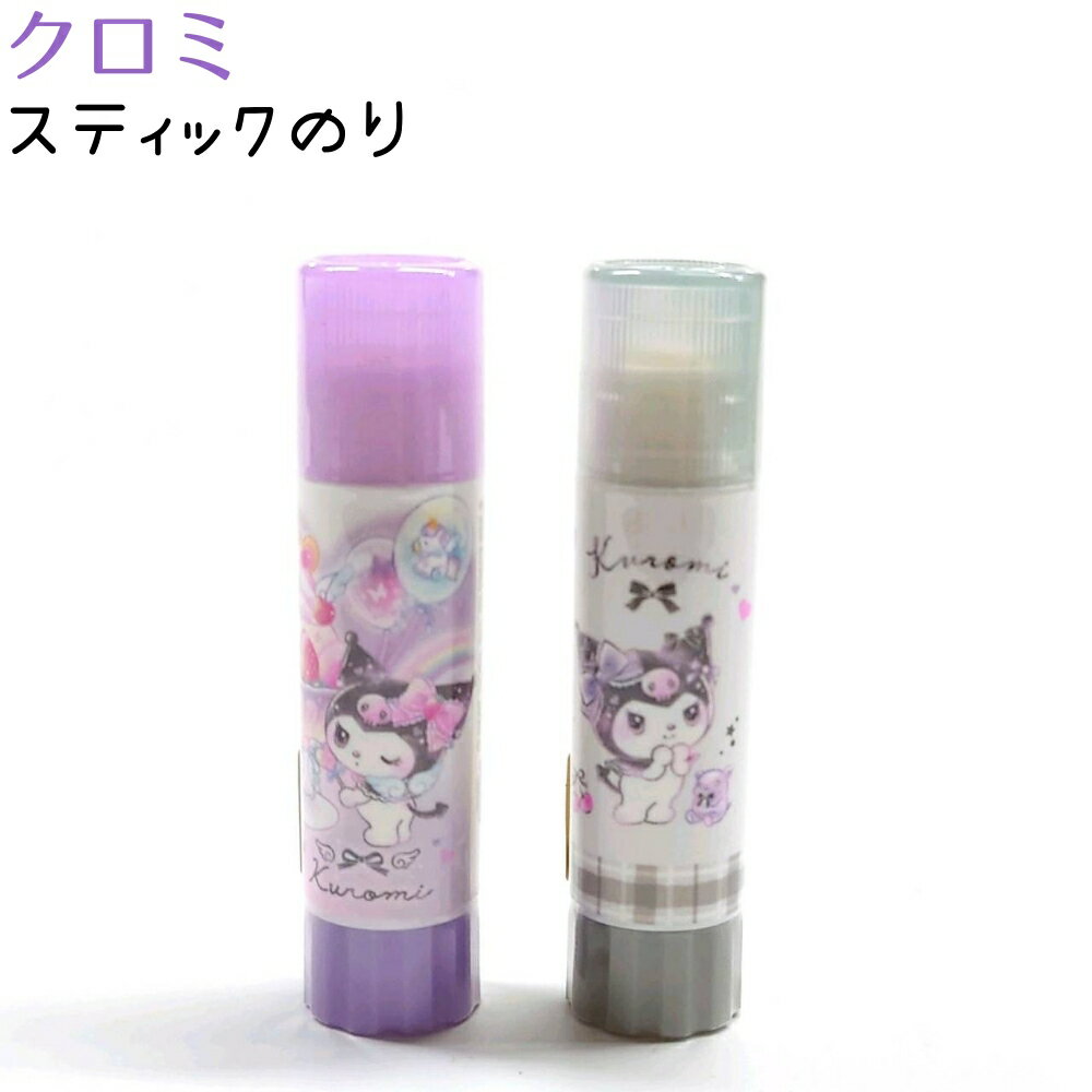 クロミ スティックのり 全2種 【ハート / リボン】 株式会社クラックス 133843 133844 新学期キャラク..