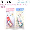 ちいかわ MONO AIR5 修正テープつめ替えタイプ 全2種 ちいかわA ちいかわB モノエアー テープ幅5mm サンスター文具株式会社 S2419694 S4219724 ちいかわ ハチワレ うさぎ モモンガ カニ 古本屋 グッズ キャラクター アニメ