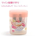 ツイン鉛筆けずり 【もちもちぱんだ フルーツパーティー】 株式会社カミオジャパン もちぱん 鉛筆削り 日本製