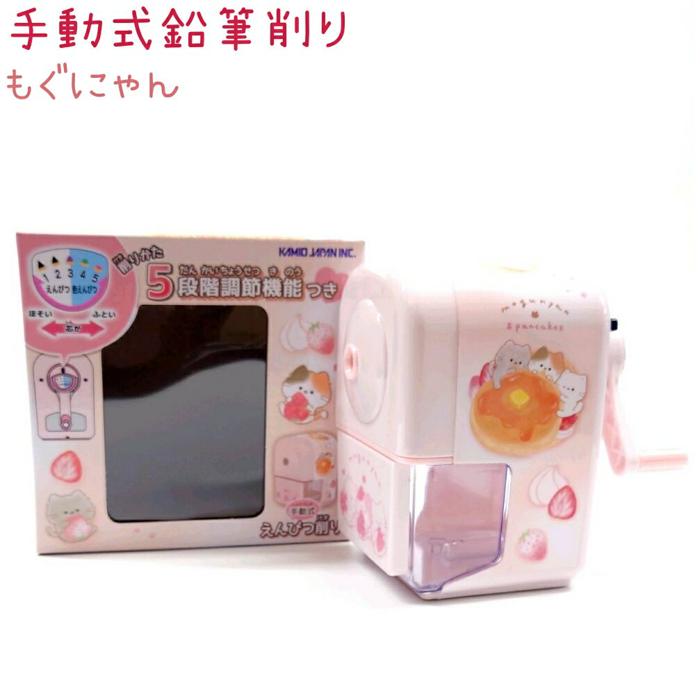 手動式鉛筆削り 【もぐにゃん】 削りかた5段階調節機能つき 株式会社カミオジャパン 新学期文具コレク..
