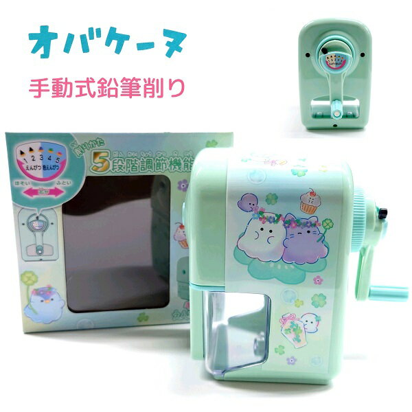 オバケーヌ 手動式鉛筆削り 削りかた5段階調節機能つき えんぴつ削り 株式会社クラックス 新学期オバケ..