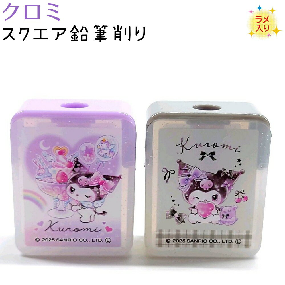 クロミ スクエア鉛筆削り 全2種 【ハート / リボン】 株式会社クラックス 133847 133848 新学期キャラ..