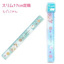 スリム17cm定規 【もぐにゃん】 B5ノートの端まで届く 株式会社カミオジャパン 新学期文具コレクション ネコ