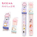 もぐにゃん 肉球15cm定規 全2種 【おすしやさん / おだんご】 ぷっくり肉球付き 株式会社カミオジャパン もぐにゃんトータルステーショナリー第6弾 ネコ