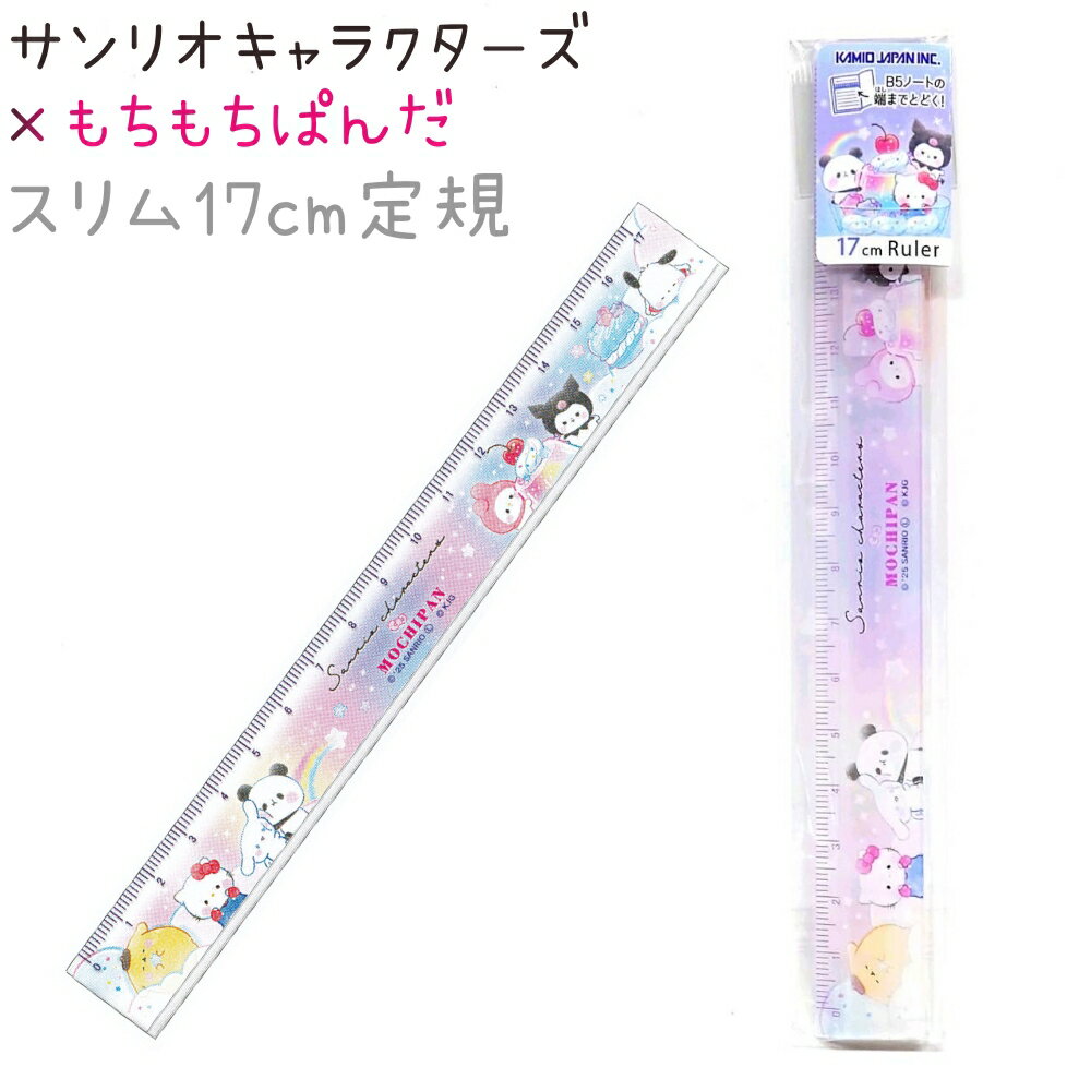 サンリオキャラクターズ×もちぱん スリム17cm定規 【Colorful Sweets】 CUTE MODEL サンリオ×もちぱん..