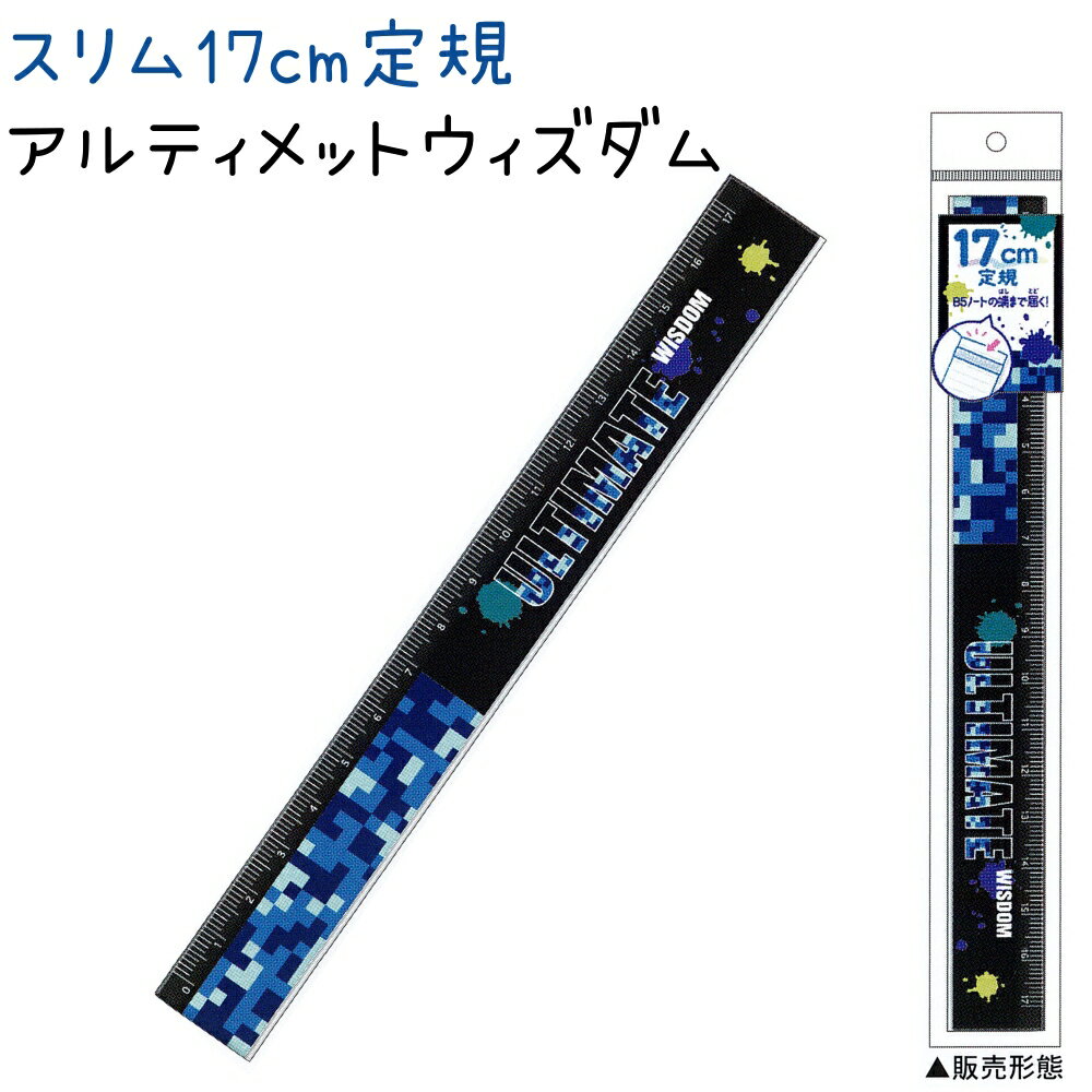 スリム17cm定規 【アルティメットウィズダム】 株式会社クラックス 新学期ボーイズ文具コレクション ロゴ