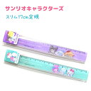 サンリオキャラクターズ スリム17cm定規 全2種 【パープル / ミント】 株式会社クラックス ”むにゃっと”アイテムコレクション