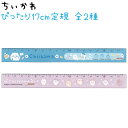 【クーポンあり!】 ちいかわ ぴったり17cm定規 全2種 【検定 / ともだち】 日本製 サンスター文具 S4011384 S4011392 ちいかわトータル...