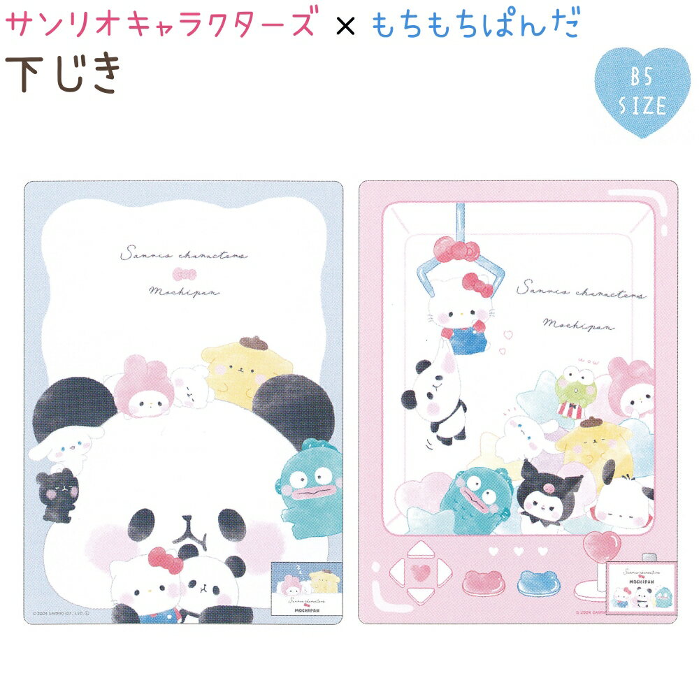 サンリオ×もちぱん 下じき 全2種 【でかぱん / クレーンゲーム】 B5サイズ 下敷き 株式会社カミオジャパン サンリオキャラクターズ×もちもちぱんだコラボステーショナリー第3弾