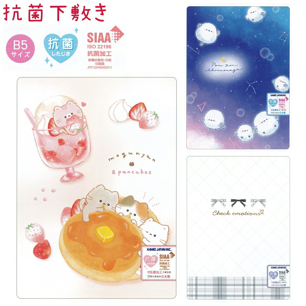 抗菌下敷き 全3種 【もぐにゃん / ぽんぽんシマエナガ / チェックエモーションズ】 B5サイズ 日本製 株..