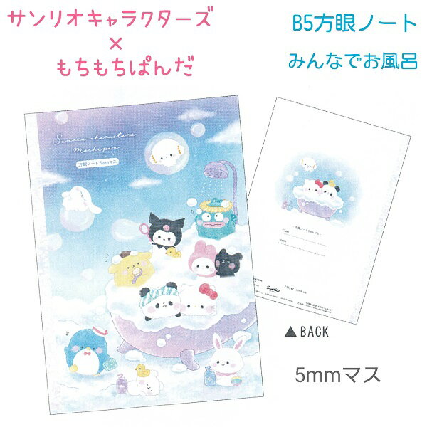 サンリオキャラクターズ×もちぱん B5方眼ノート 【みんなでお風呂】 B5サイズ 5mmマス 日本製 株式会社カミオジャパン サンリオキャラクターズ×もちもちぱんだアイテムコレクション 第7弾