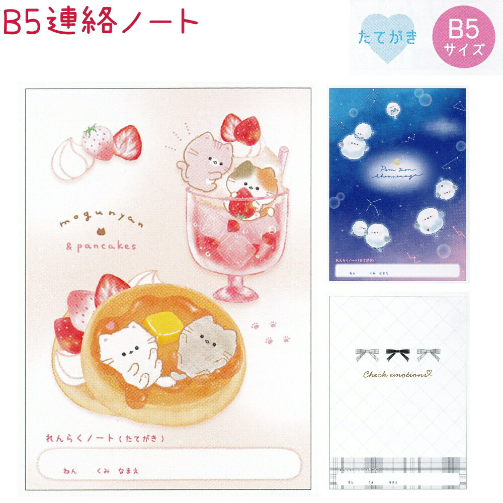 B5連絡ノート 全3種 【もぐにゃん / ぽんぽんシマエナガ / チェックエモーションズ】 たてがき B5サイ..