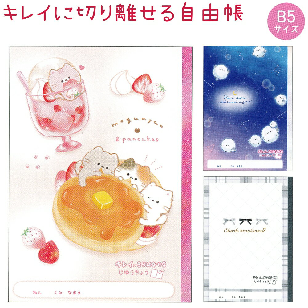 キレイに切り離せる自由帳 全3種 【もぐにゃん / ぽんぽんシマエナガ / チェックエモーションズ】 B5サ..