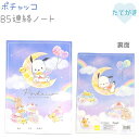ポチャッコ B5連絡ノート 【お菓子パーティ】 たてがき 中紙:両面フルカラー・28枚 日本製 株式会社カミオジャパン ポチャッコ新学期ステーショナリー サンリ...