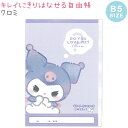 キレイに切り離せる自由帳 【クロミ】 B5サイズ 中紙28枚 日本製 CUTE MODEL サンリオキャラクターズ