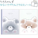 【売り尽くしSALE!】 ひらいてぺたんこクロスノート 全2種 【ニャンスケ / シバタロ】 B5サイズ 6.5mm罫線 中紙24枚 180°ひらく きれいに切...