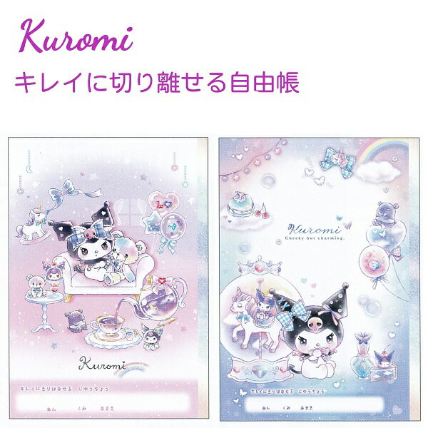 クロミ きれいに切り離せる自由帳 全2種 【ティータイム / スノードーム】 中紙28枚 キラキラホワイトクロス 株式会社クラックス クロミ新学期文具・雑貨コレ...
