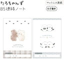 B5連絡ノート 全2種 【くまたろず / しまたろず】 株式会社クラックス 新学期たろちゃんず文具コレクション クマ しまえなが シマエナガ チェック
