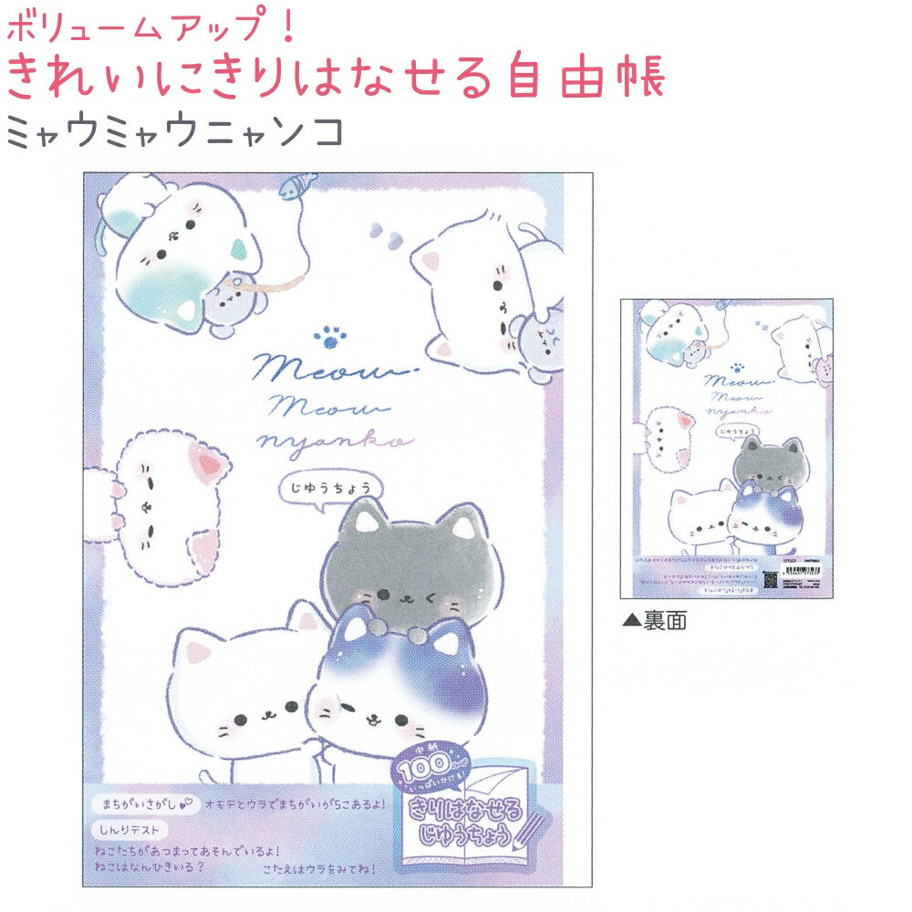 ボリュームアップ!きれいにきりはなせる自由帳 中紙たっぷり100ページ! 【ミャウミャウニャンコ】 B5 中紙50枚 株式会社クラックス ネコ