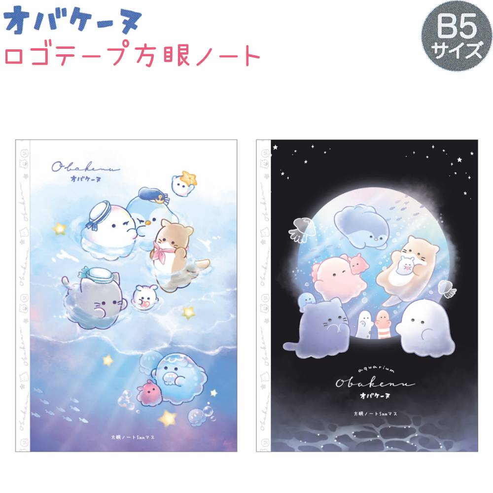 オバケーヌ ロゴテープ方眼ノート 全2種 【みずあそび / アクアリウム】 B5サイズ 中紙30枚 5mmマス 株..