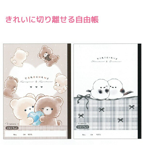 たろちゃんず きれいに切り離せる自由帳 全2種 【くまたろず / しまたろず】 中紙28枚 株式会社クラックス 新学期たろちゃんず文具コレクション くま シマエ...
