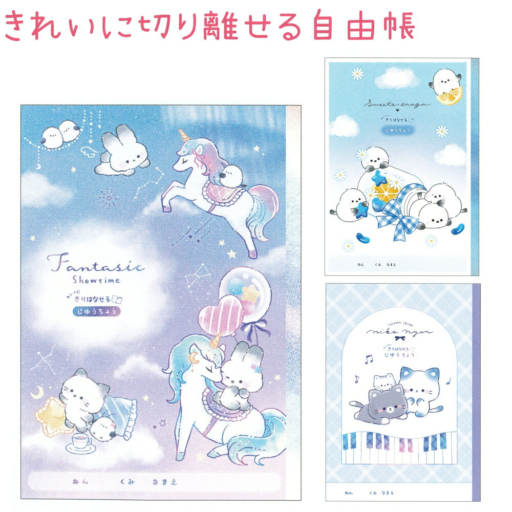 きれいに切り離せる自由帳 全3種 【ファンタジックショータイム / スイーツエナガ / ニコニャン】 中紙28枚 株式会社クラックス 新学期文具コレクション ユ...