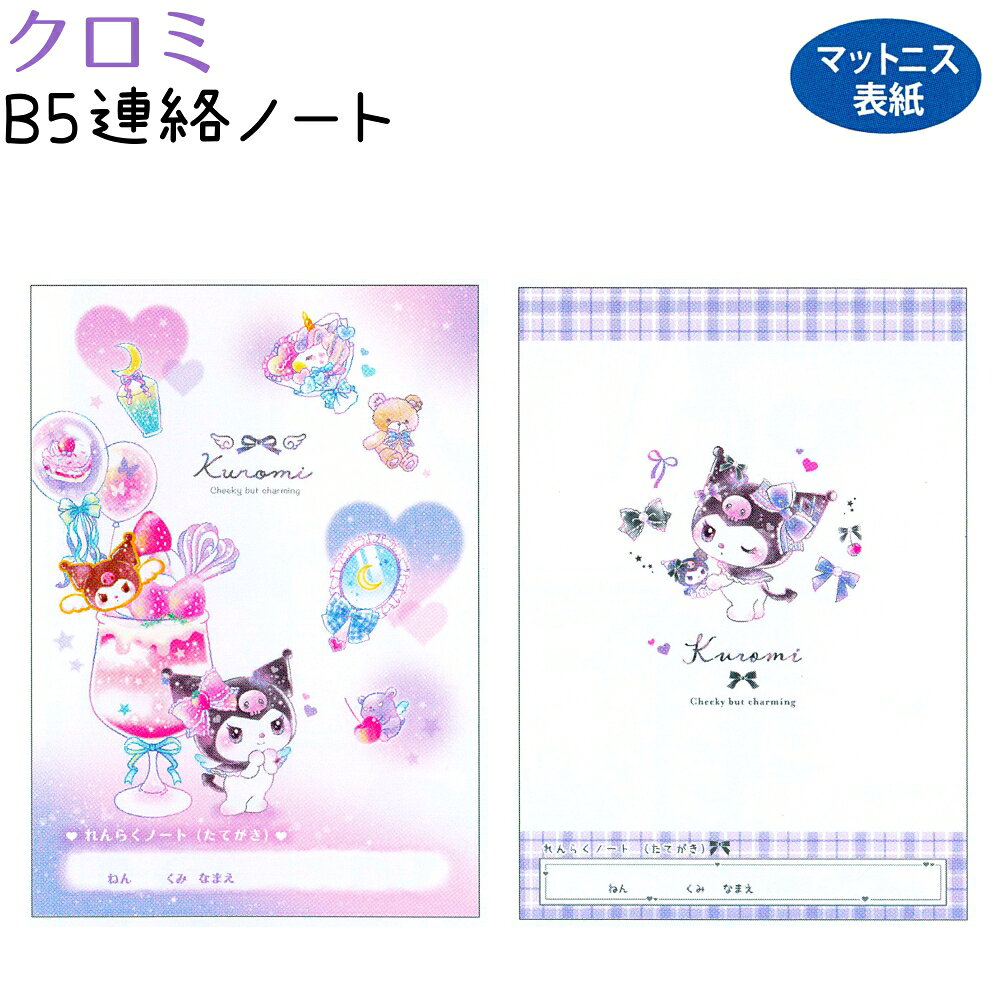 クロミ B5連絡ノート 全2種 【ハート / リボン】 マットニス表紙 たて書き 中紙28枚 株式会社クラック..