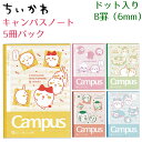 【最大2000円OFFクーポンあり!】 ちいかわ3 キャンパスノート ドットB罫 5冊パック 6mm罫 35行 B5サイズ 日本製ちいかわ ハチワレ うさぎ モモンガ シーサー くりまんじゅう 古本屋 サンスター文具 S2691760