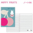 【10%OFF!】 MIFFY FRUITS ノート B6 スクエア BS25-37 日本製 罫入り 40枚Dick Bruna ミッフィー フルーツ グッズ ...