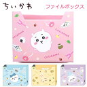 ちいかわ ファイルボックス 全4種ちいかわ / ハチワレ / うさぎ / モモンガ グッズ キャラクター アニメ 株式会社カミオジャパン 卓上収納 収納 整理ボ...