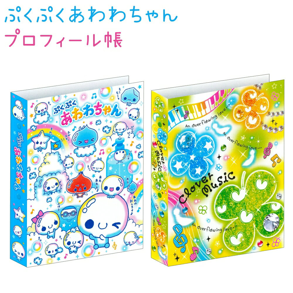 ぷくぷくあわわちゃん プロフィール帳 全2種 【あわわちゃん / CLOVER MUSIC】 中紙40枚 よせがき台紙1枚 株式会社カミオジャパン 230187 230188 プロフ帳