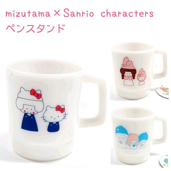 mizutama×サンリオキャラクターズ ペンスタンド 全3種 【ハローキティ / マイメロデイ / リトルツインスターズ】 マグカップ型 日本製 サンスター文具 S2404273 S2404281 S2404290 mizutama×Sanrio charactersのサムネイル