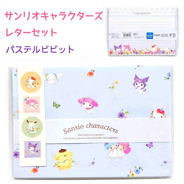 サンリオキャラクターズ レターセット 【パステルビビット】 シール付き 便箋8枚 封筒4枚 日本製 ハローキティ クロミ マイメロディ ポムポムプリン リトルツインスターズ シナモロール ポチャッコ 株式会社カミオジャパン