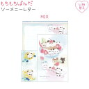 もちもちぱんだ ソーメニーレター 【MIX】 封筒4柄×各4枚(計16枚) 便箋4柄×各8枚(計32枚) 日本製 株式会社カミオジャパン もちもちぱんだトータル...