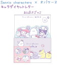 サンリオキャラクターズ×オバケーヌ キャラダイカットレター 【おばけごっこ】 ダイカット便せん5枚 / ノーマル便せん15枚 / 封筒10枚 / シール4枚 株...