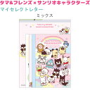 タマ&フレンズ×サンリオキャラクターズ マイセレクトレター 【ミックス】 封筒4柄×各4枚(計16枚) 便箋4柄×各8枚(計32枚) 株式会社クラックス タマ&...