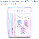 マイセレクトレター 【DOLLY MIX】 封筒4柄×各4枚(計16枚) 便箋4柄×各8枚(計32枚) 株式会社クラックス マイメロディ&リトルツインスターズ5...