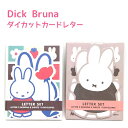Dick Bruna ダイカットカードレター 全2種 封筒4枚 レター2柄8枚 日本製 スクエア MS25-14 MS25-15 miffy ミッフィー グッズ...